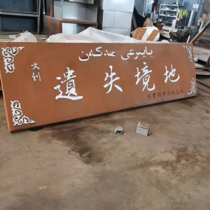 百色耐候钢招牌